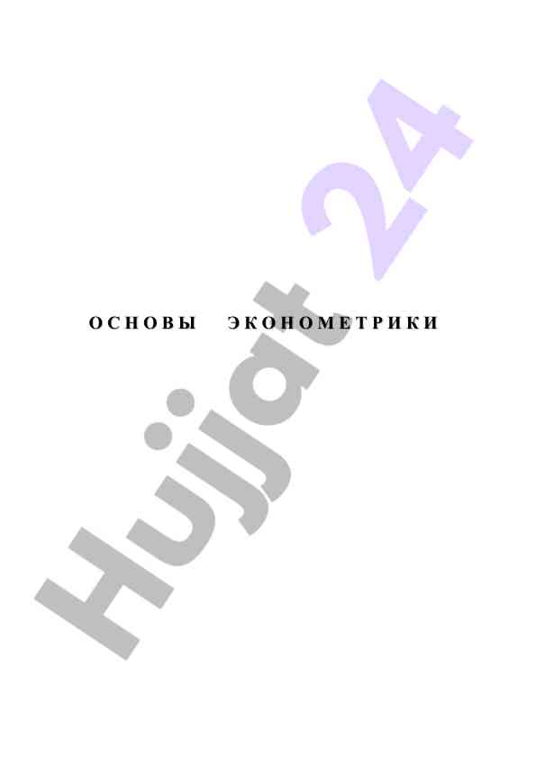 Osnovy ekonometriki uchebno-metodicheskoe posobie
