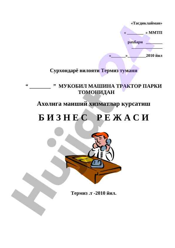 Aholi maishiy xizmatlar biznes rejasi 2010