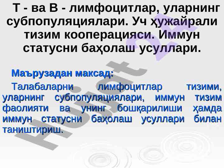 Т ва в лимфоцитлар тизими ва иммун статусни баҳолаш