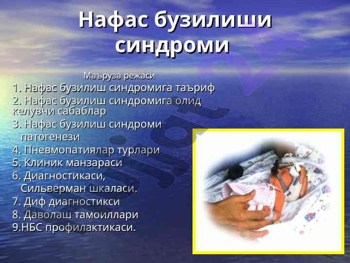 Нафас бузилиши sindromi синдроми ва пневмопатиялар