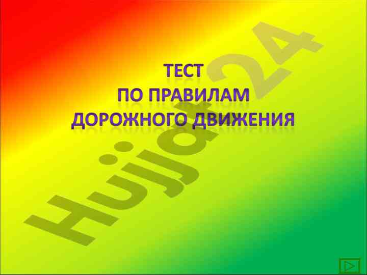 Правила дорожного движения для пешеходов