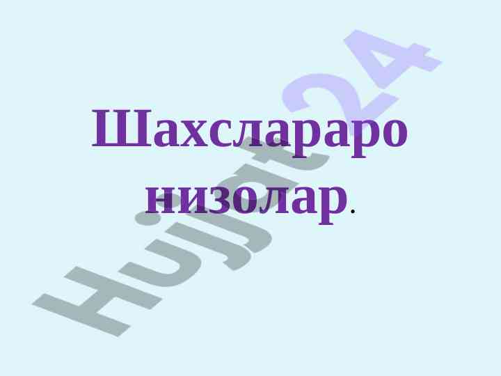 Shaxslararo nizolar tushunchasi va turlari