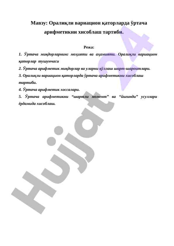 Оралиқли variatsion qatorlarda ўртача арифметик хисоблаш