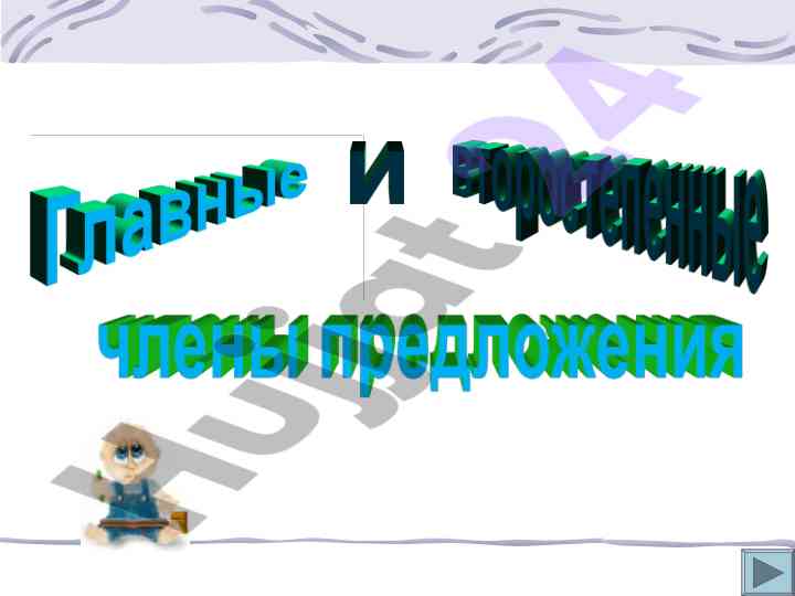 Podlezhashchee i skazuemoe v russkom yazyke