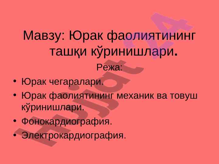 Юрак фаолиятининг дўстлик механик тасвирлари