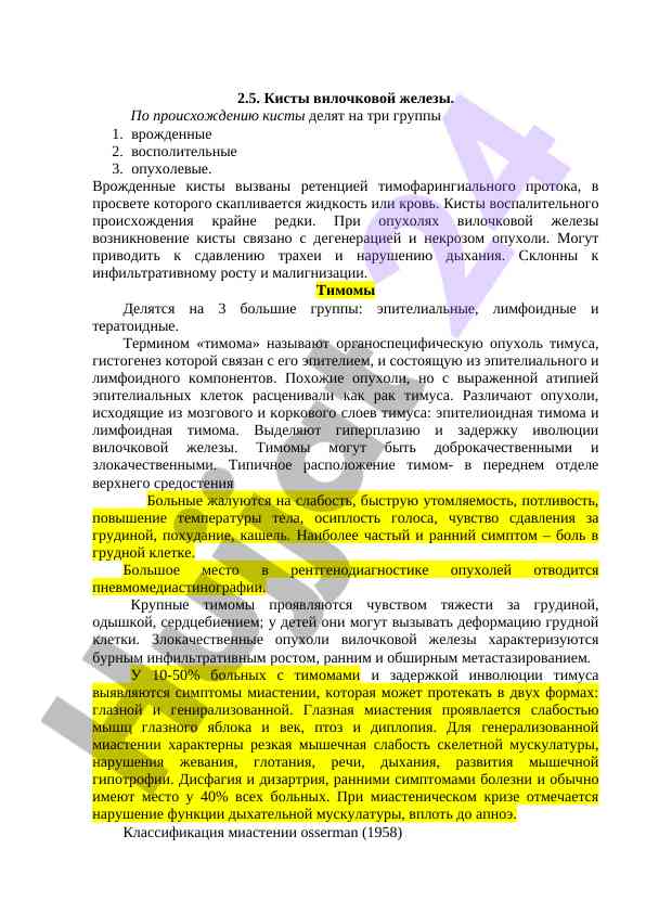Кисты вилочковой железы: виды и характеристики