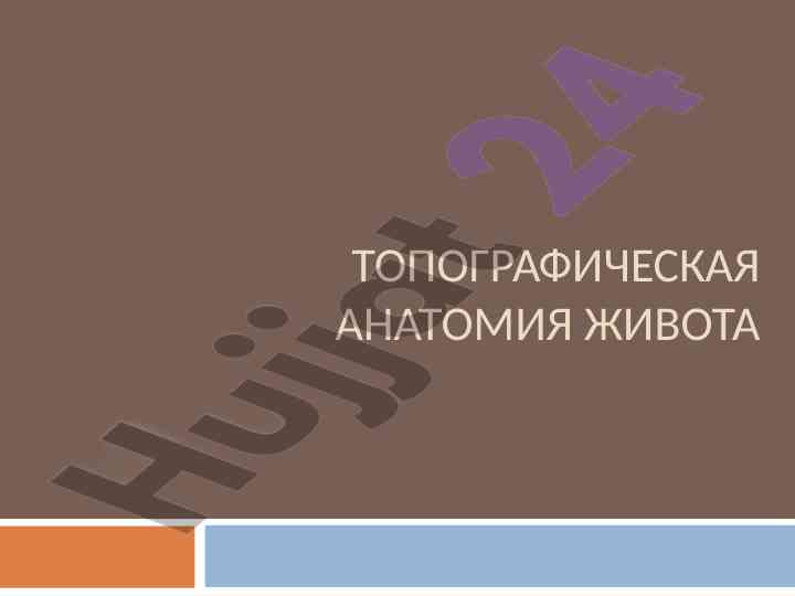 Topograficheskaya anatomiyai zivota