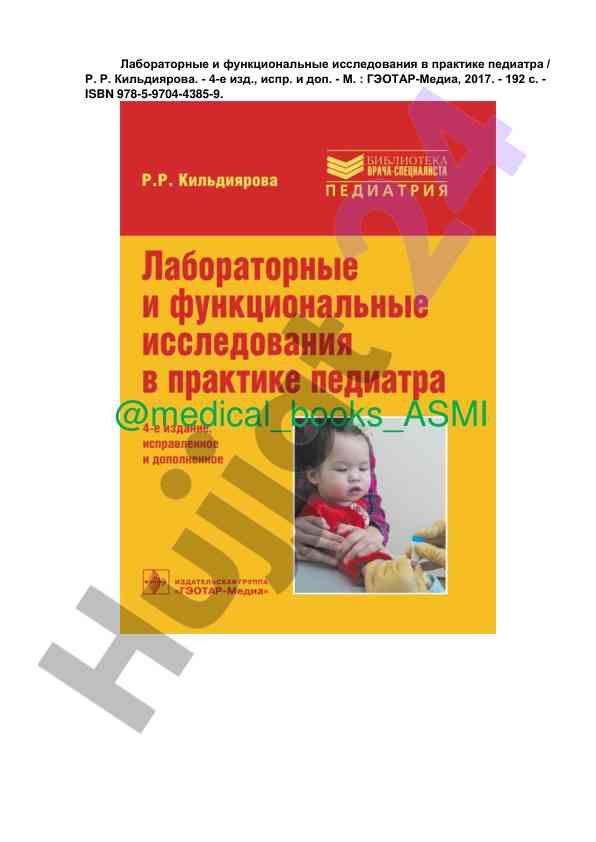 Лабораторные исследования в практике педиатра