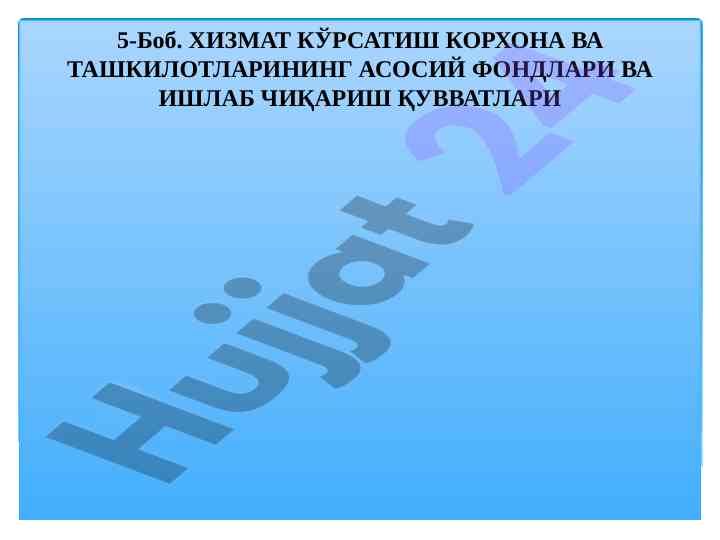 Хизмат кўrsatish корхона ва ташкилотлар фондлари