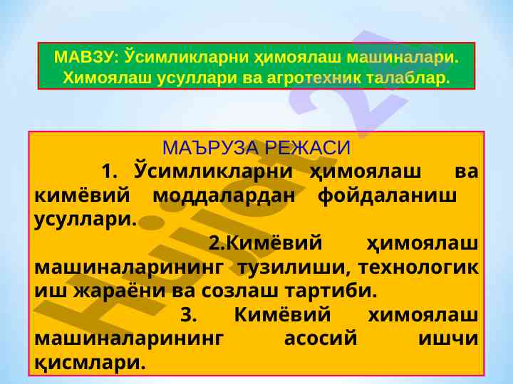 Ўсимликларни ҳимоялаш машиналари ва агроусуллар