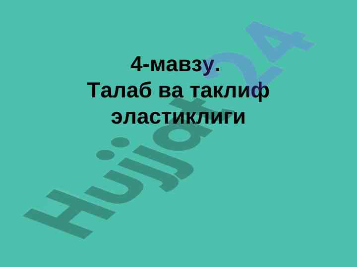 Talab va taklif elastikligi tahlili