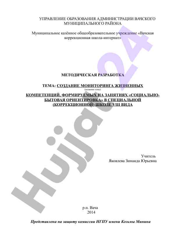Методическая разработка мониторинга жизненных компетенций