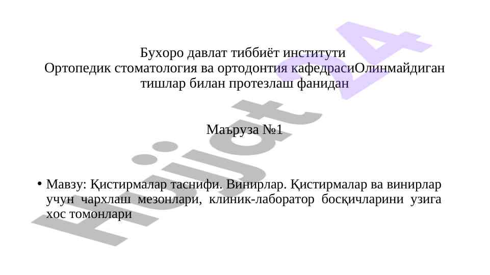 Қистирмалар ва винирлар бўйича маъруза