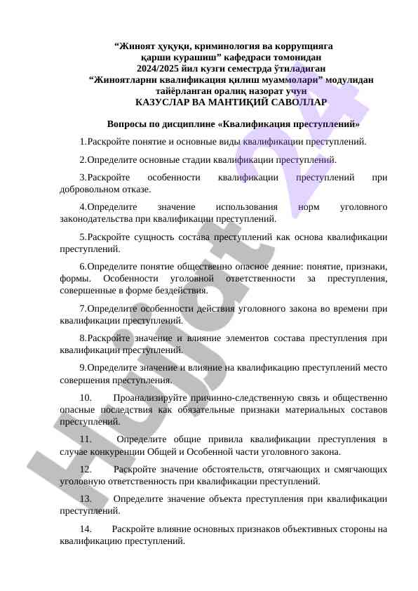Жиноятларни квалификация қилиш муаммолари