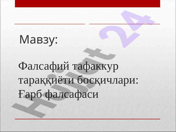 Фалсафий тафаккур тараққиёти босқичлари: ғарб фалсафаси