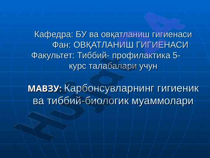 Karbonsuvlarning gigienik va tibbiy-mutaxassislik muammolari