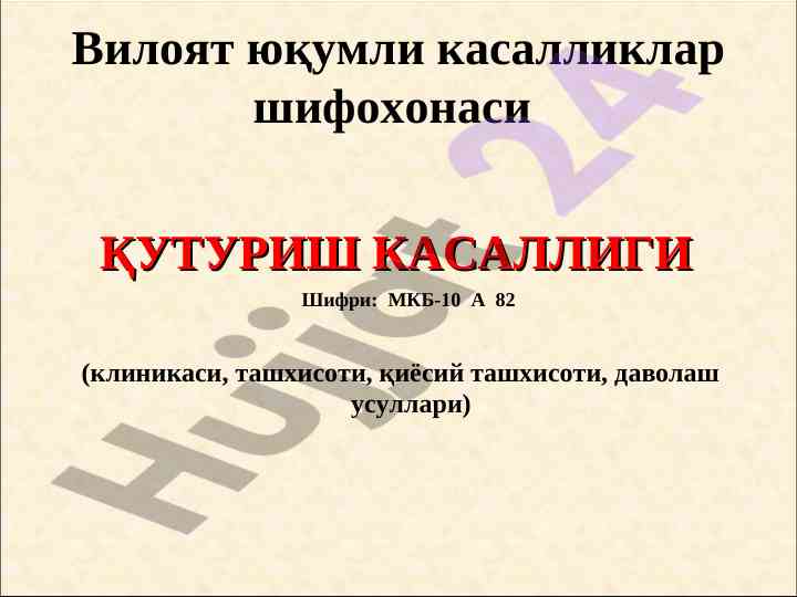 Қутуриш касаллиги ташхиси ва даволаш усуллари