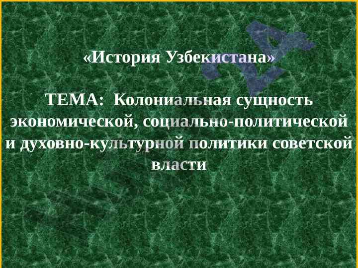 Koloniyal sushnosty ekonomiki i politiki sovetskoy vlasty