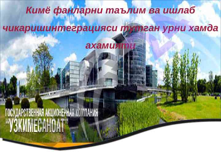 Кимё фанларни таълим вазирлиги интеграцияси ваҳолатлари