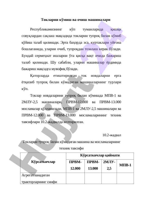 Токларни кўмиш ва очиш машиналари техникаси