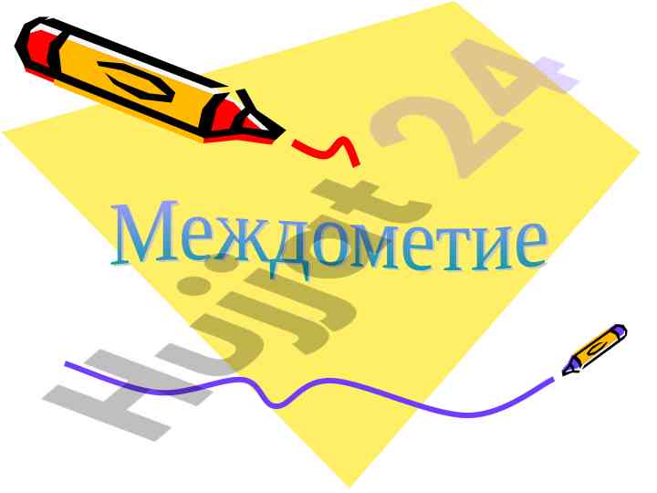 Междометия и их употребление в русском языке