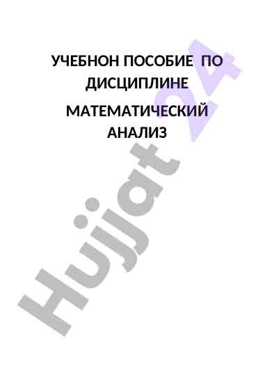 Matematik tahlil bo‘yicha o‘quv qo‘llanmasi