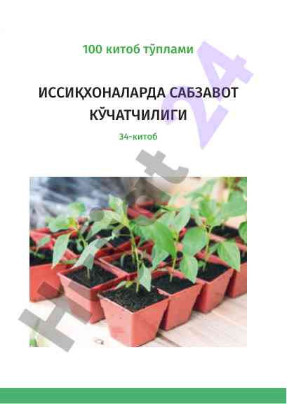 Issiqxonalarda sabzavot kо‘chatchiligi 34-kitob