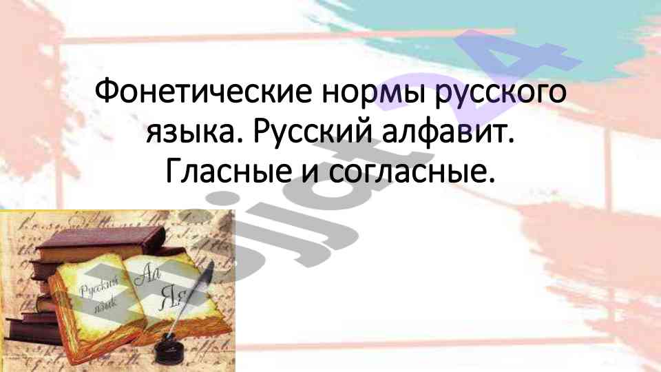 Rus tili fonetik normalariga oid qo‘llanma
