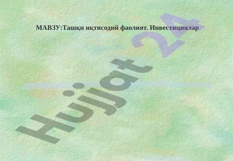 Ташқи иқтисодий фаолият ва инвестиция тушунчаси