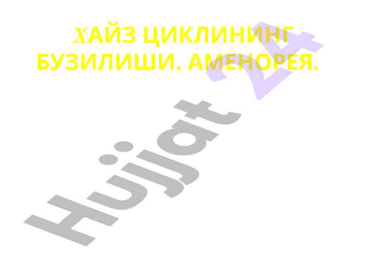 Хайз циклининг бузилиши ва аменорея сабаблари