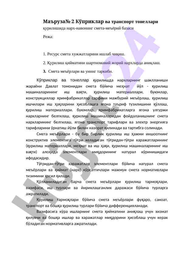Кўприклар ва транспорт тонеллари қурилиши нархлари