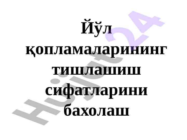 Йўл қопламаларининг тишлашиш сифатлари баҳолаш