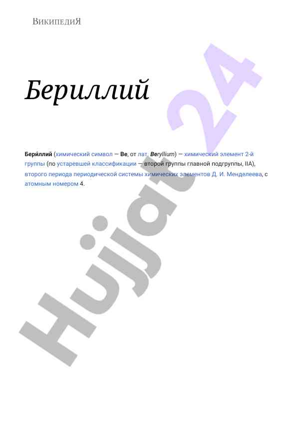 Berilij: ximiy element va uning xususiyatlari
