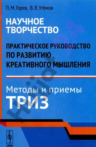 Теоретический обзор методов научного творчества
