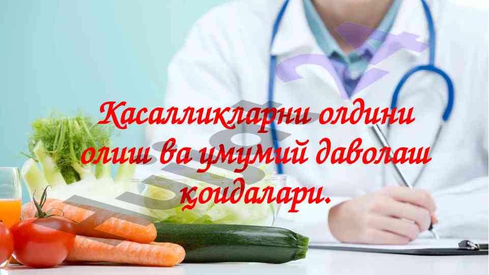 Касалликларни олдини олиш ва даволаш қоидалари