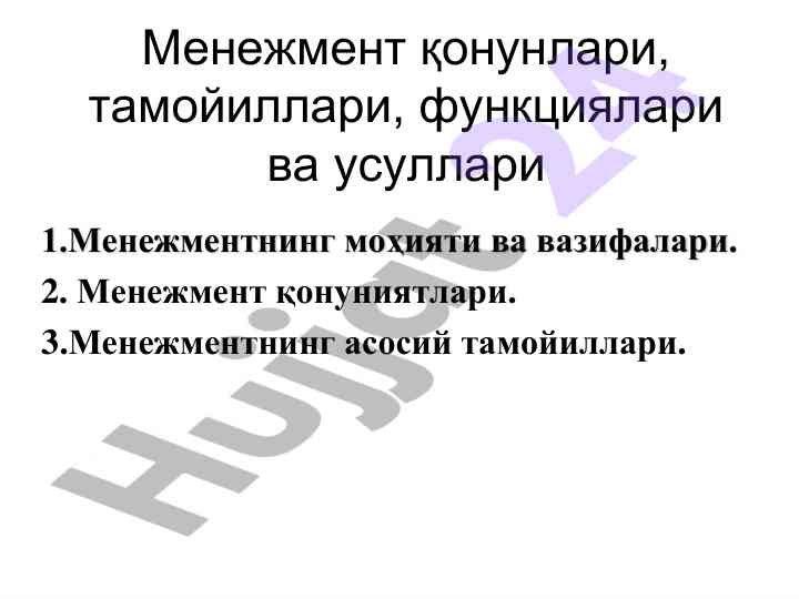 Menagement qonunlari va tamoyillari tahlili