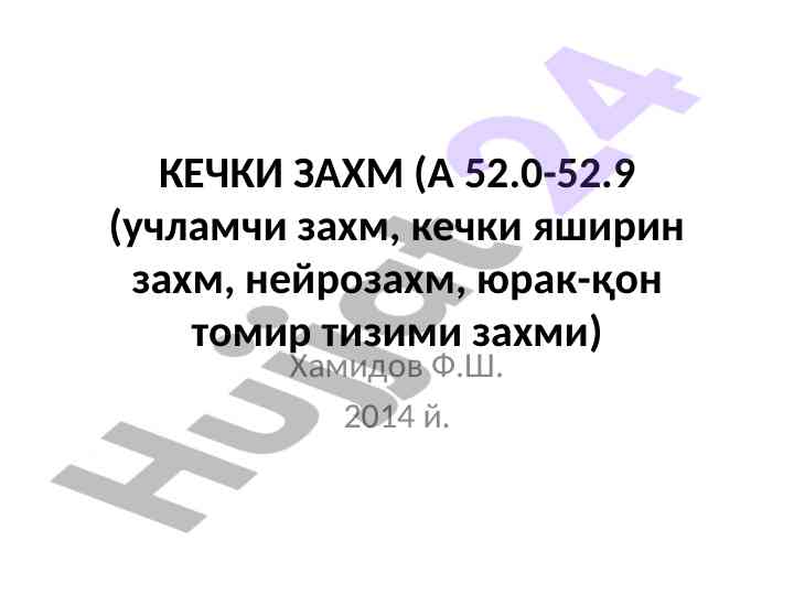 Кечки захмнинг клиник талқини ва диагностикаси