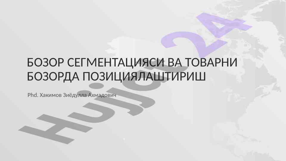 Bozor segmentatsiyasi va tovarni bozorda pozitsiyalash