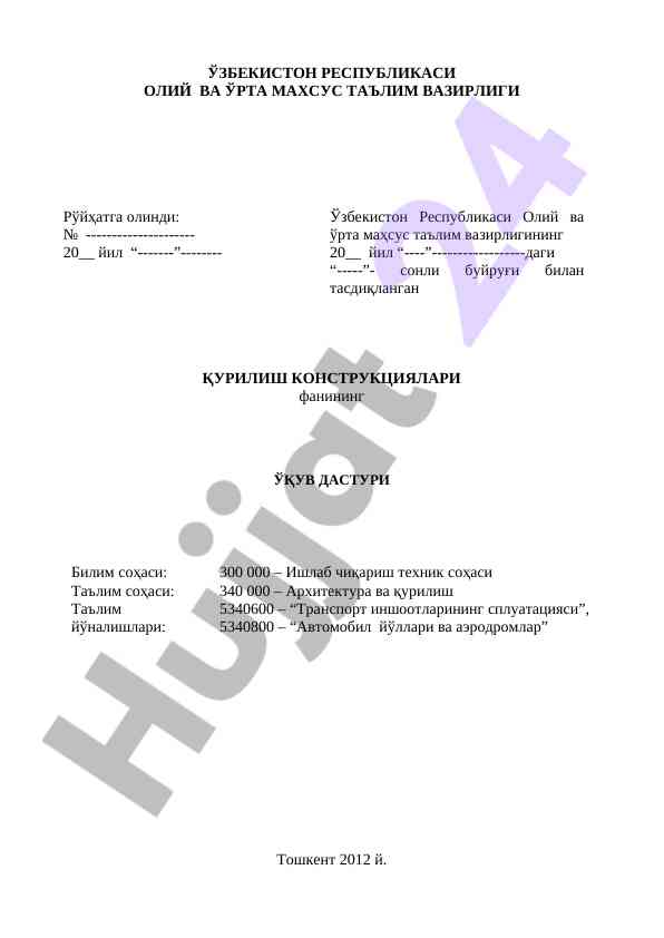 Qurilish konstruktsiyalari fanining o‘quv dasturi