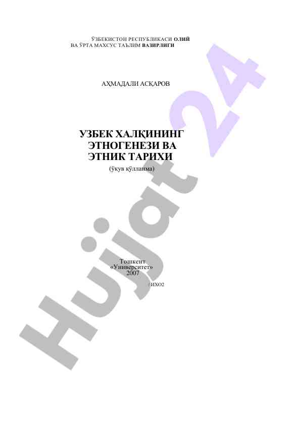 Ўзбек халқининг этногенези ва этник тарихи