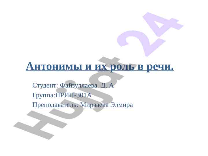 Антонимы и их роль в речи для студентов
