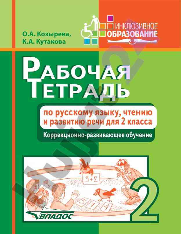 Рабочая тетрадь по русскому языку для 2 класса
