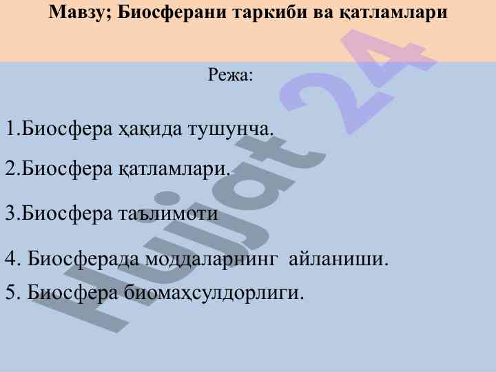 Биосфера таркиби важ қатламлари тушунчаси