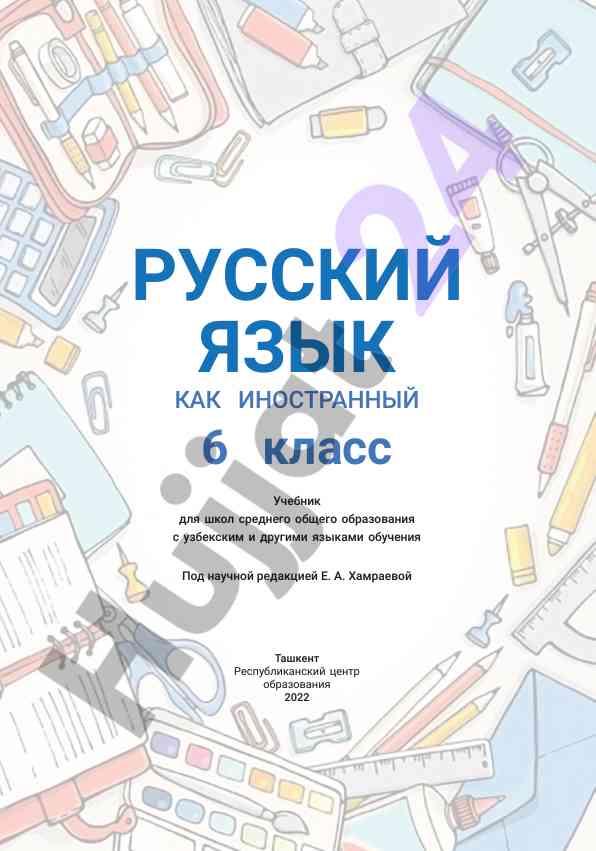 Русский язык как иностранный 6 класс учебник