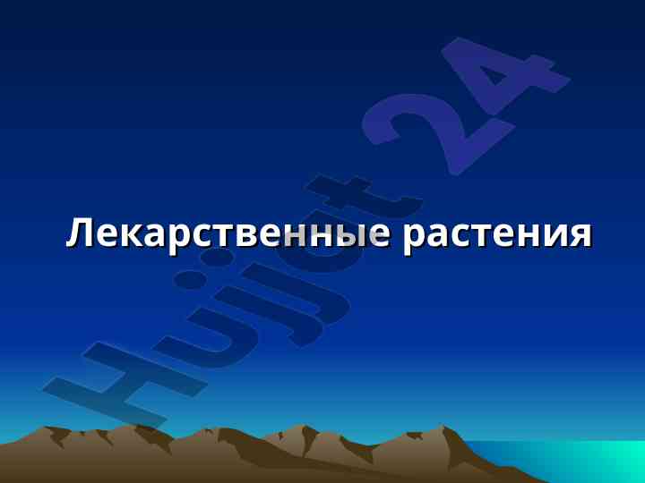 Фармацевтические растения и их действия