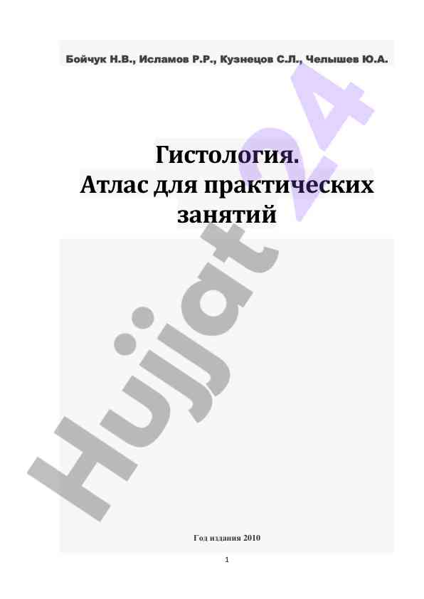 Гистология атлас для практических занятий