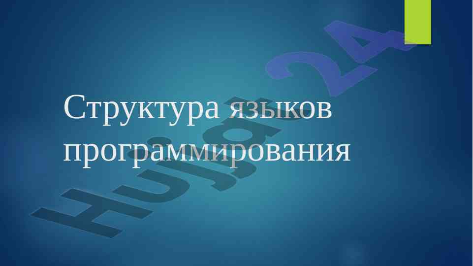 C++ dasturlash tili strukturasi va uning xususiyatlari