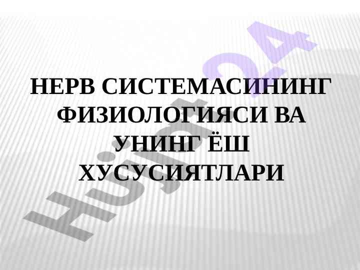 Nerv sistemasining fiziologiyasi va yosh xususiyatlari