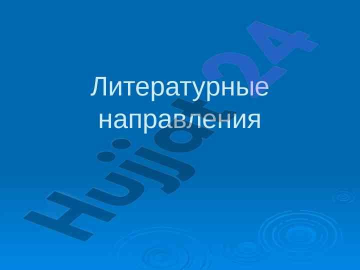 Литературные направления и их особенности