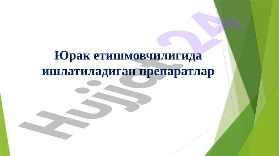 Yurak etilishmovchiligi uchun glikozidlar